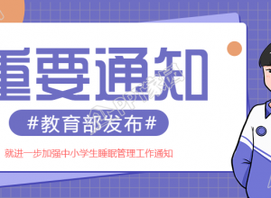 教育部发布重要通知新闻公众号首图下载推荐