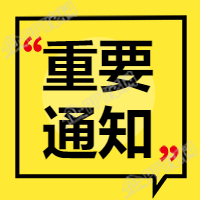 旅游景区景点重要通知公众号次图