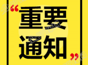 旅游景区景点重要通知公众号次图下载推荐