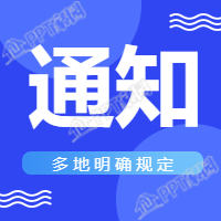 地方政策规定通知公众号次图