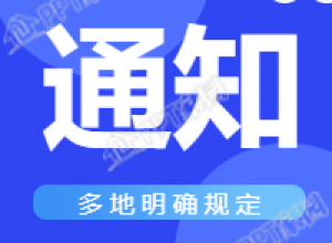 地方政策规定通知公众号次图下载推荐