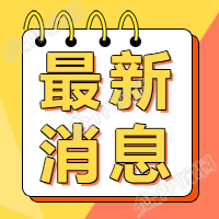 最新消息新闻通知公众号次图