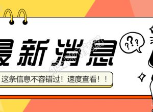 最新消息通知资讯公众号首图下载推荐