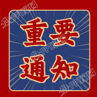 复古风红色通知公告公众号次图