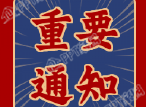 复古风红色通知公告公众号次图下载推荐