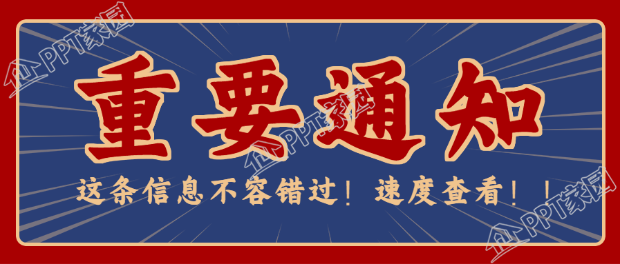 复古风大字报重要通知公众号首图