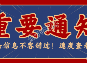 复古风大字报重要通知公众号首图下载推荐