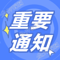 通知公告/公众号次图