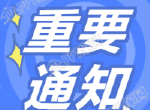 通知公告/公众号次图下载推荐