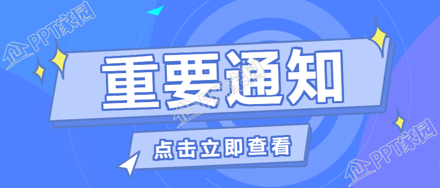 企业行政重要通知公告公众号首图