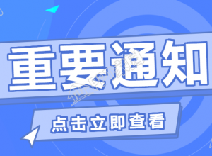 企业行政重要通知公告公众号首图下载推荐
