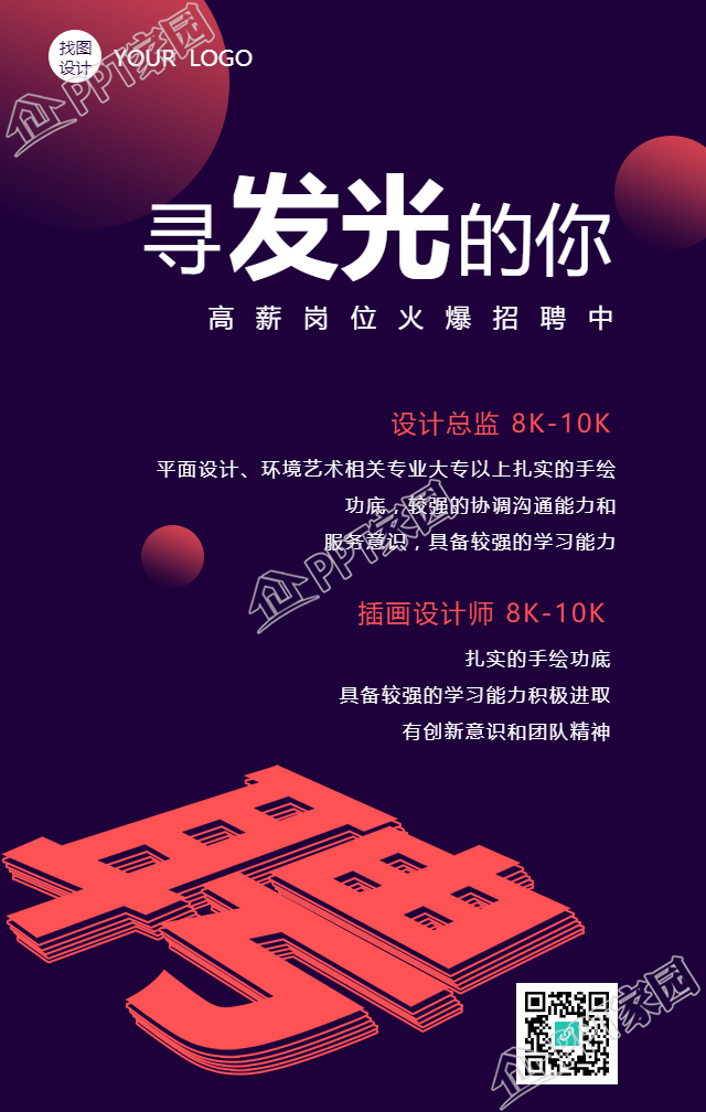 寻找发光的你设计行业招聘手机海报
