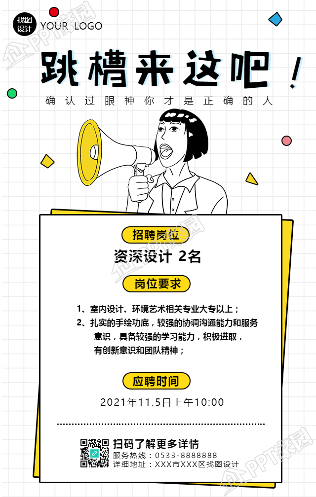 跳槽来这吧趣味设计师招聘手机海报