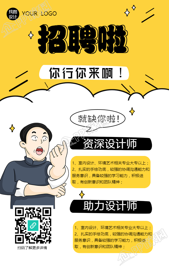 卡通你行你就来主题招聘手机海报
