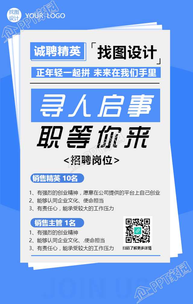 寻人启事职等你来岗位招聘手机海报