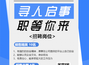 寻人启事职等你来岗位招聘手机海报下载推荐