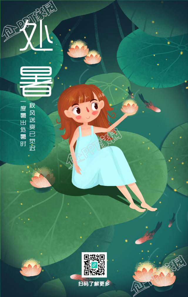 处暑二十四节气手机海报