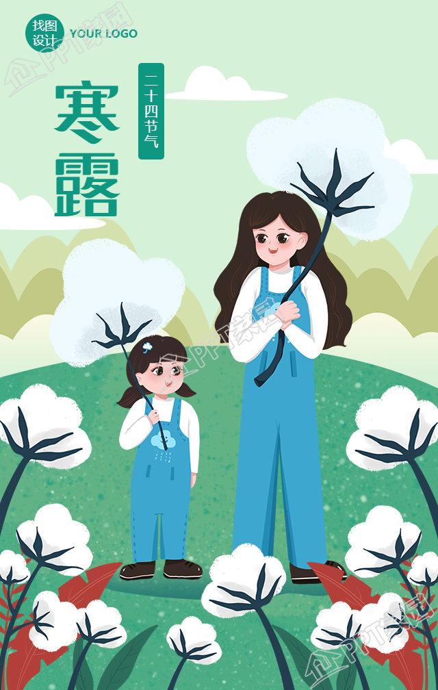 手绘人物拿棉花的寒露节气手机海报