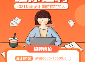 招聘高手的招聘手机海报下载推荐