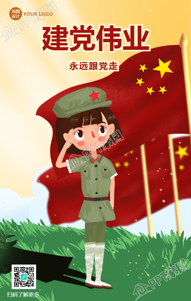 建党伟业红色党正手机海报