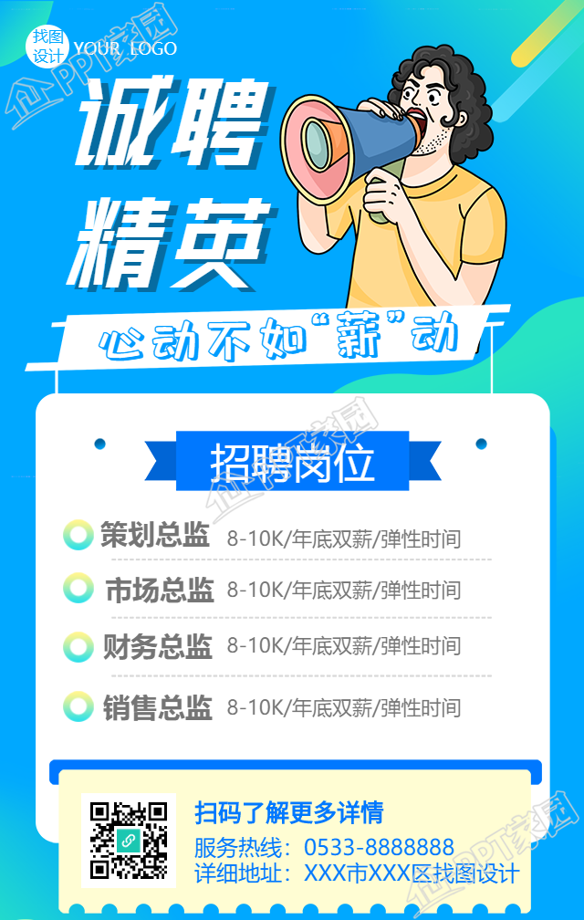 诚聘精英主题手机海报