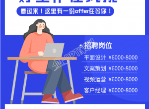 在线好工作企业招聘的手机海报下载推荐