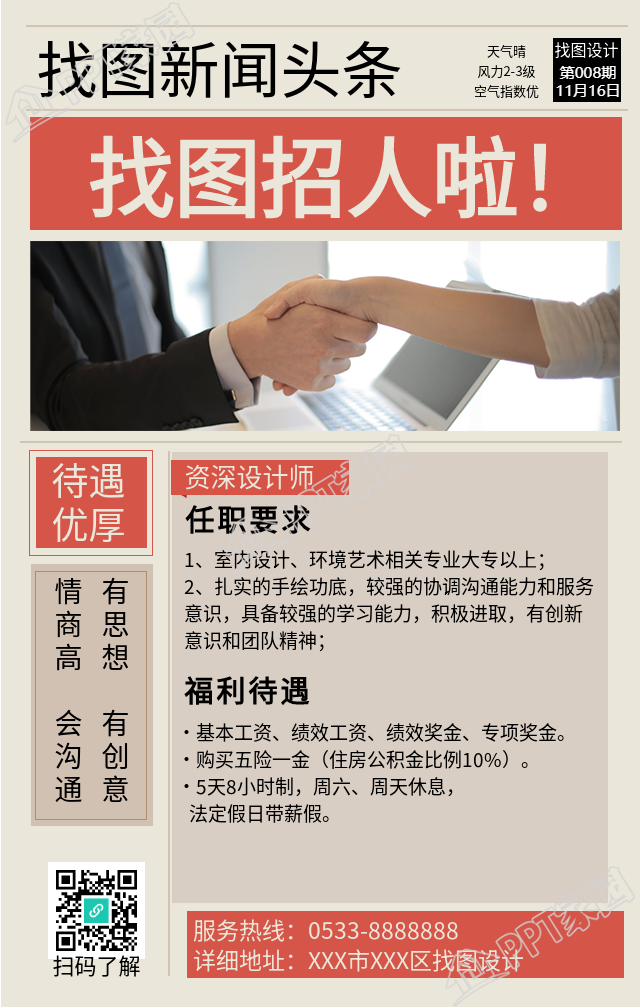 报纸风的招聘手机海报