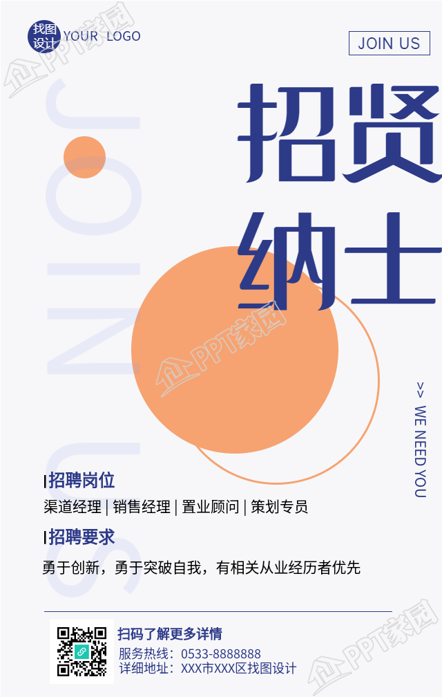 简约橙色的招贤纳士招聘海报