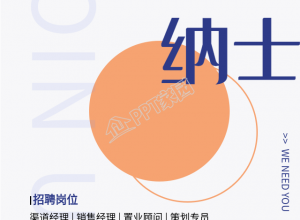 简约橙色的招贤纳士招聘海报下载推荐