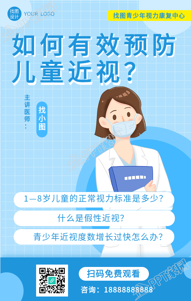 预防儿童青少年近视手机海报