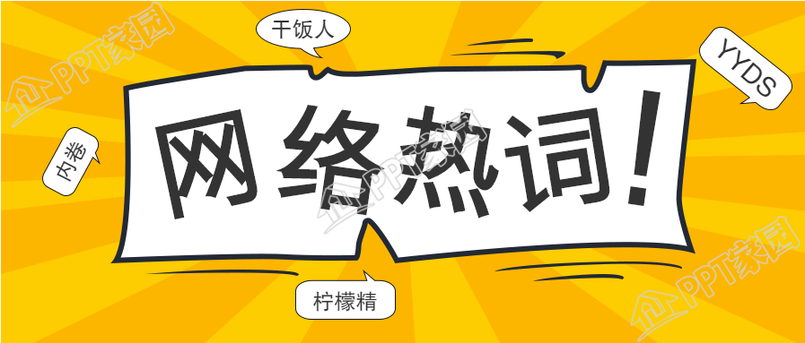 网络热词黄色背景的公众号首图下载推荐