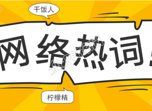 网络热词黄色背景的公众号首图下载推荐