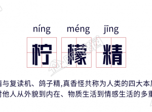 柠檬精网络热词公众号格首图下载推荐