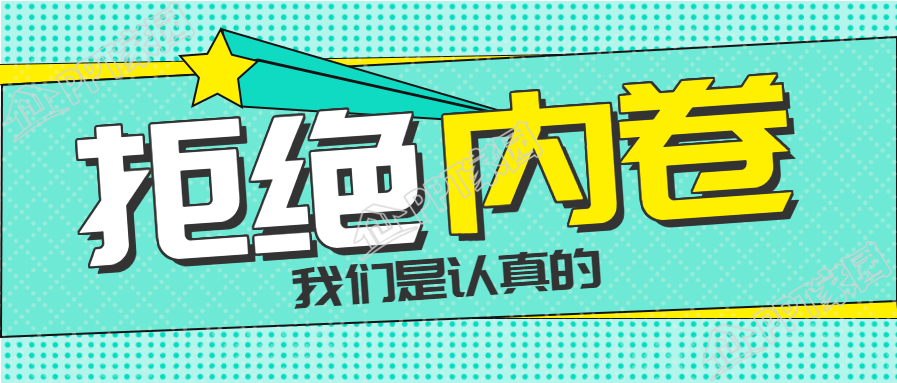 拒绝内卷立体星星背景公众号首图下载推荐