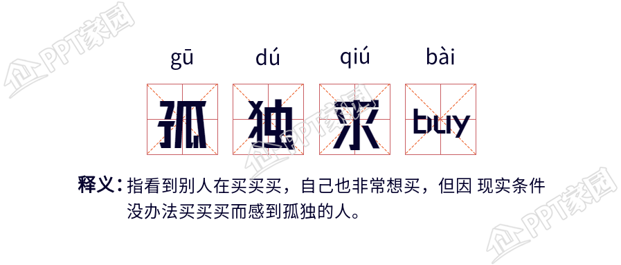 孤独求buy网络语释义公众号首图下载推荐