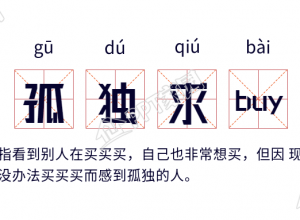 孤独求buy网络语释义公众号首图下载推荐