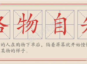 格物自知网络热词公众号海报下载推荐