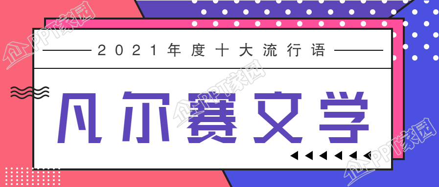 凡尔赛网络流行语三拼色公众号首图下载推荐