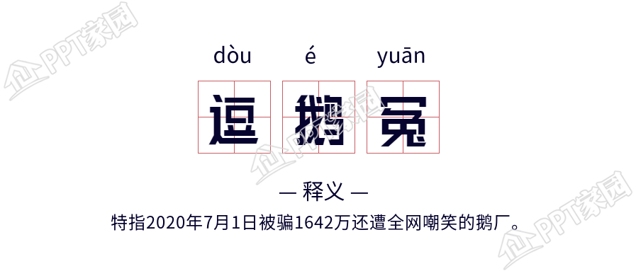 逗鹅冤网络热词释义拼音田字格海报