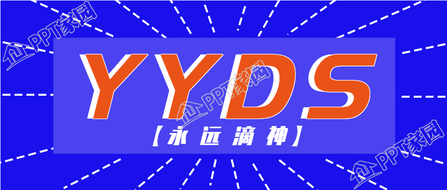 YYDS永远滴神网络热词公众号首图下载推荐