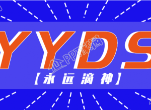 YYDS永远滴神网络热词公众号首图下载推荐