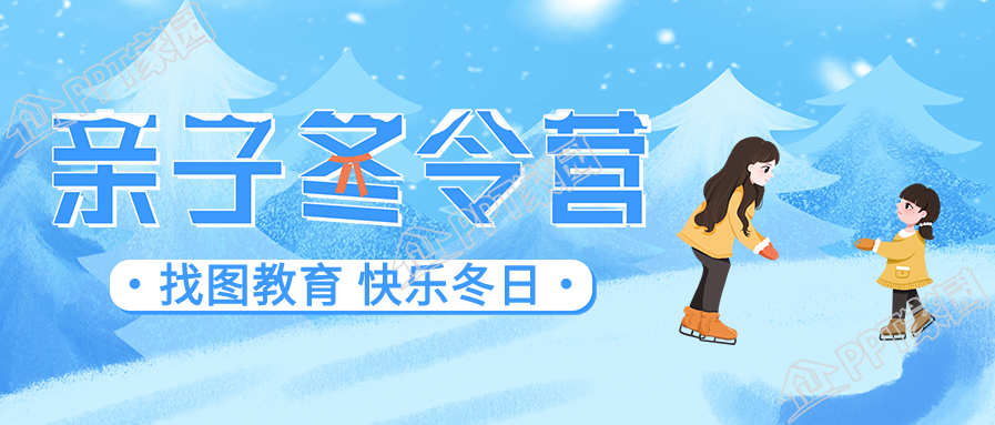 冬季寒假亲子滑雪冬令营报名公众号首图