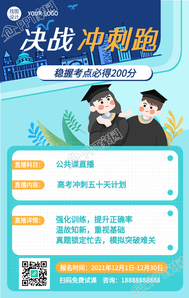 决战高考课程直播预告的手机海报