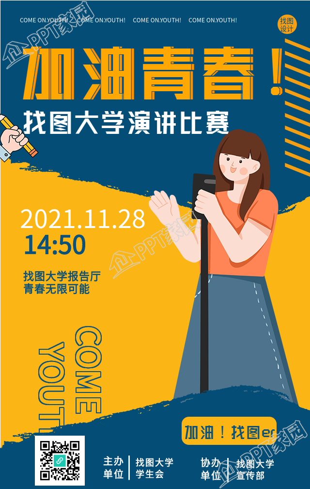 大学校园演讲比赛的手机海报下载推荐