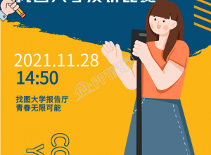 大学校园演讲比赛的手机海报下载推荐
