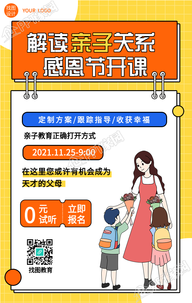 解读亲子关系教育课程手机海报