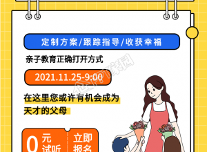 解读亲子关系教育课程手机海报下载推荐