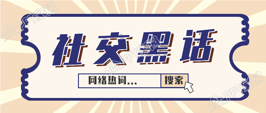 网络热词社交黑话的公众号首图下载推荐
