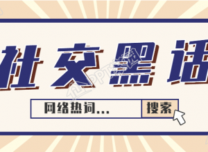 网络热词社交黑话的公众号首图下载推荐