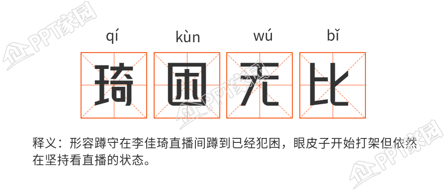 琦困无比电商网络热词释义首图下载推荐
